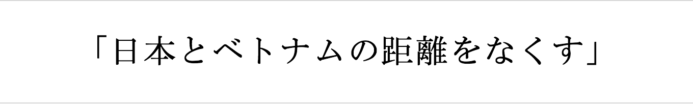 日本とベトナムの距離をなくす
