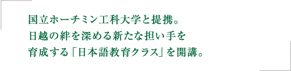 国立ホーチミン工科大学と提携。日越の絆を深める新たな担い手を育成する「日本語教育クラス」を開講。