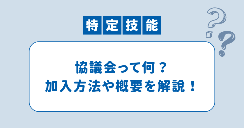 特定技能制度の協議会とは？加入方法や概要を解説～製造業３分野編～