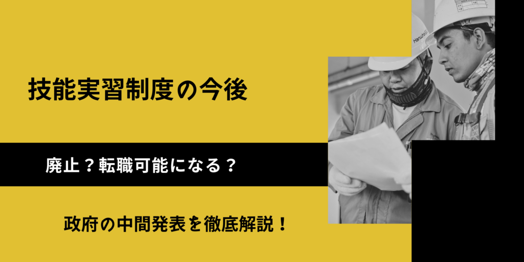 技能実習は廃止？転職可能に？政府発表の中間報告を徹底解説！