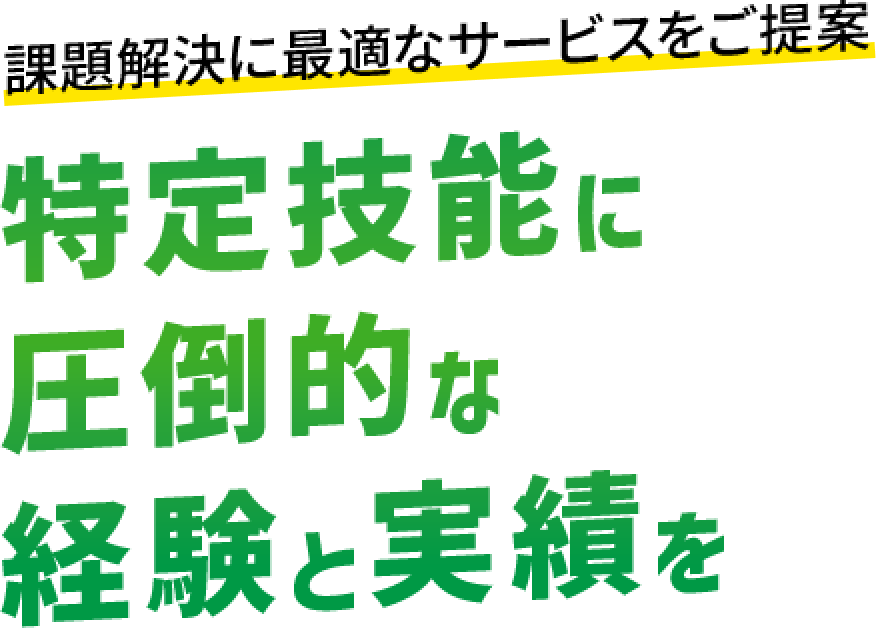 課題解決に最適なサービスをご提案　特定技能に圧倒的な経験と実績を