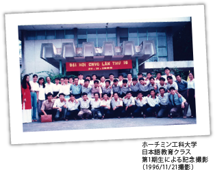 ホーチミン工科大学
日本語教育クラス第1期生による記念撮影（1996/11/21撮影）