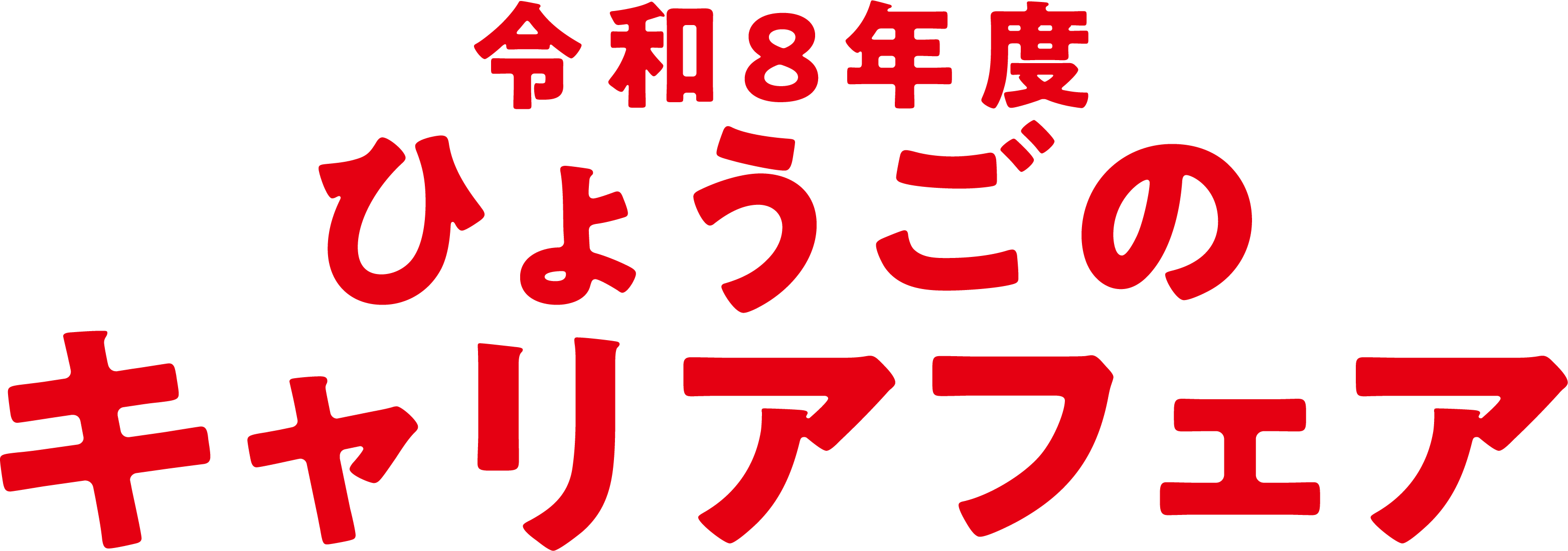 令和8年度ひょうごのキャリアフェア