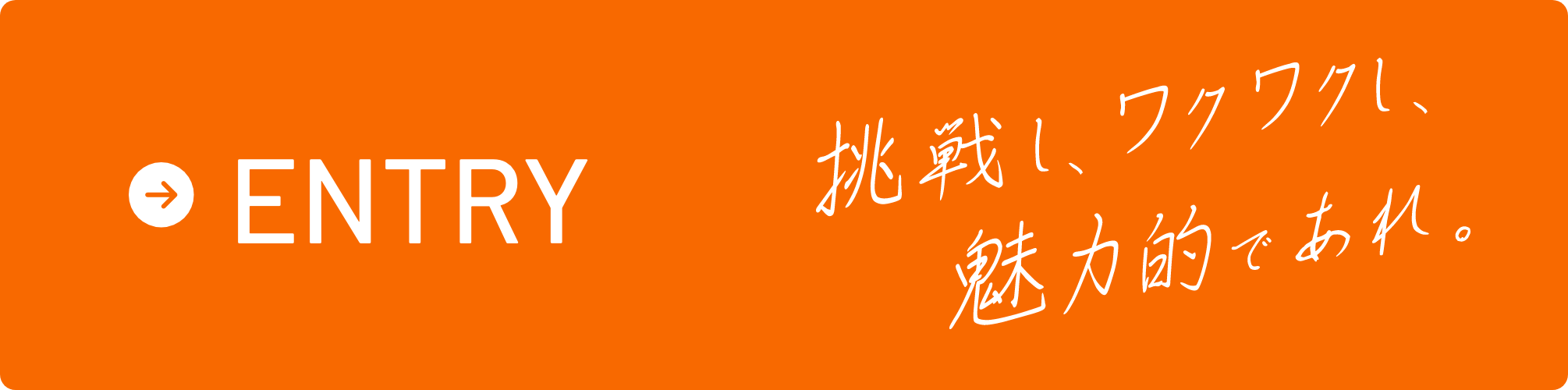中途採用のエントリーはこちらから