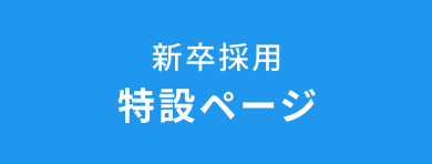 新卒採用 特設ページ