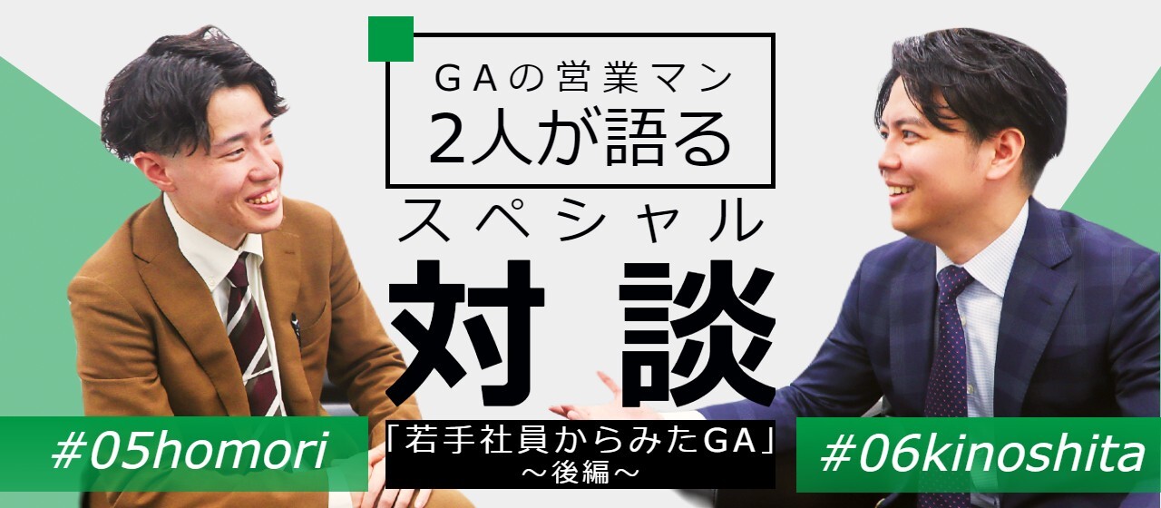 G.A.の男性営業マン2名による、スペシャル対談！～後編～