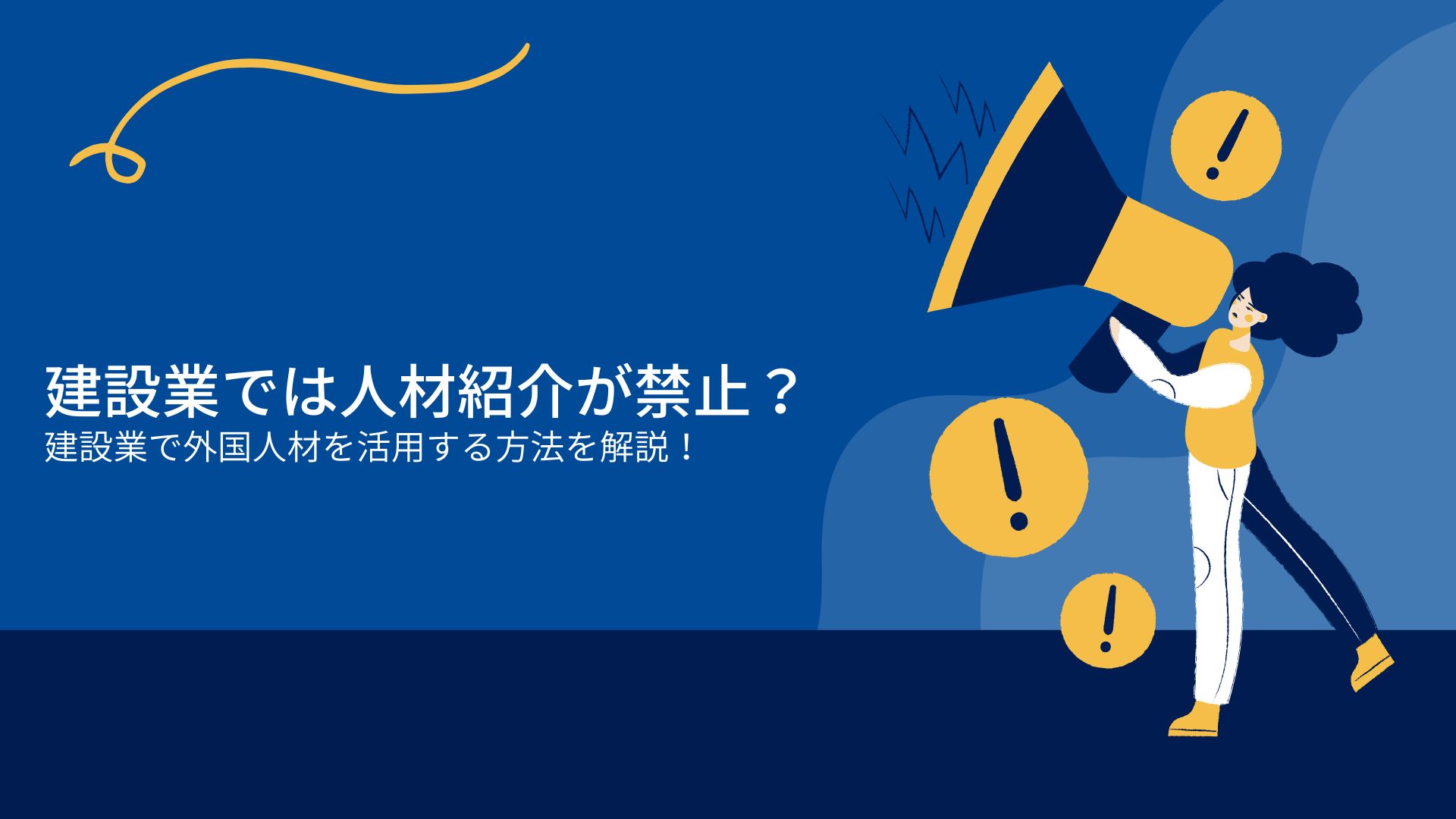 建設業では人材紹介が禁止？紹介できない理由や職種について解説！