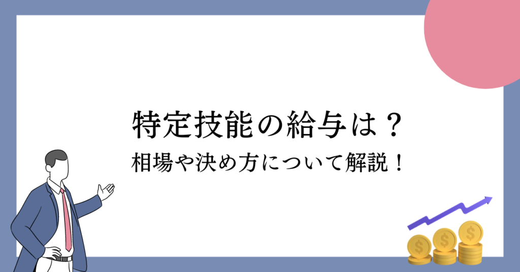 特定技能の給与は？相場や平均給与について解説！