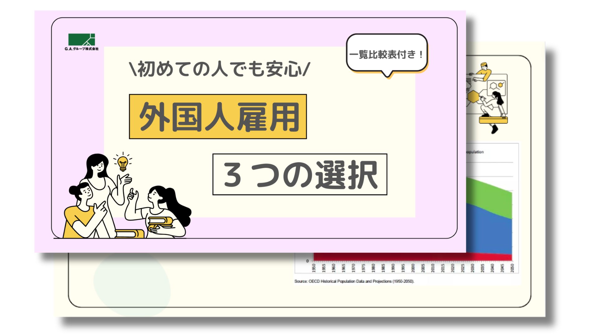 外国人雇用の３つの選択肢