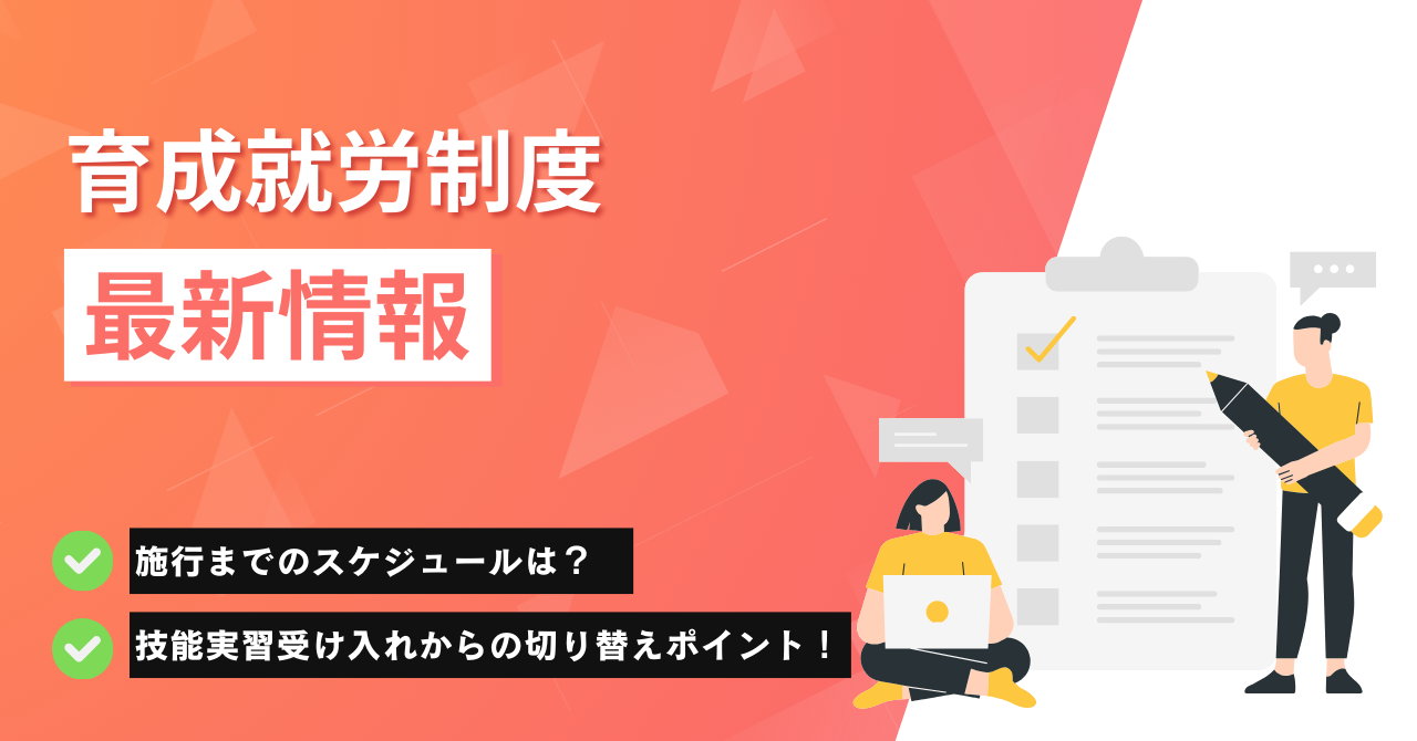 【最新情報】育成就労制度について情報が更新されました