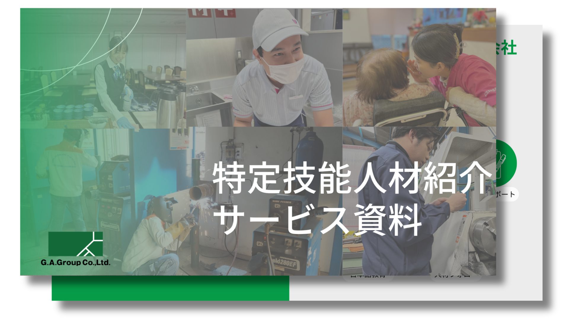 特定技能サービスのご案内