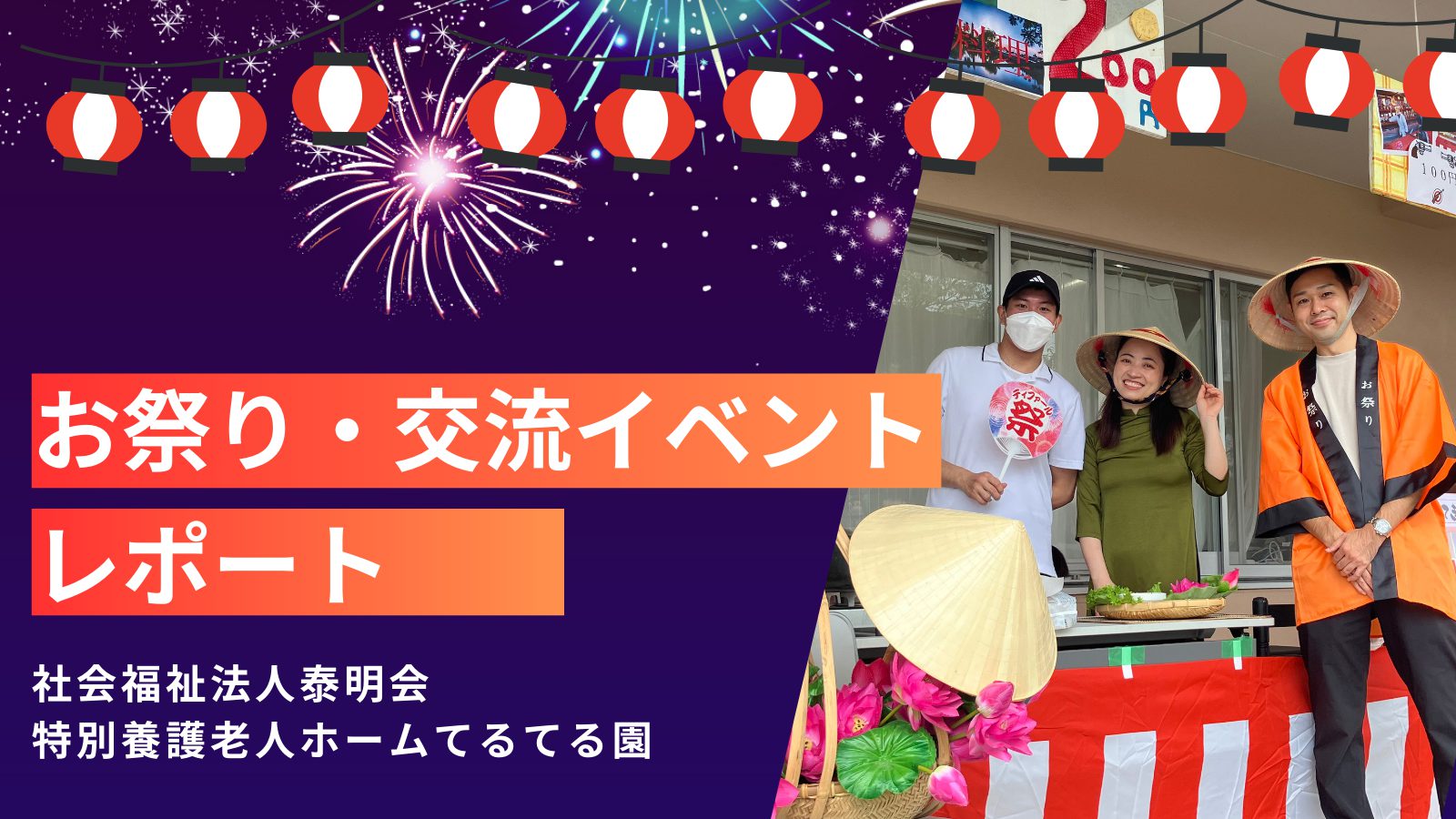 お祭り・交流イベントのお手伝い