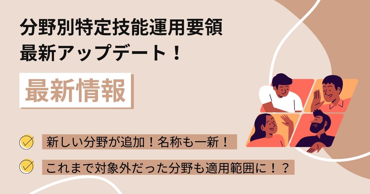 分野別特定技能運用要領の更新に関して