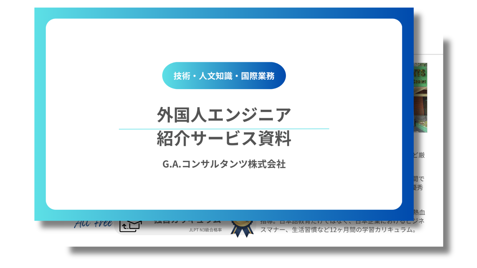 外国人エンジニア紹介サービス資料