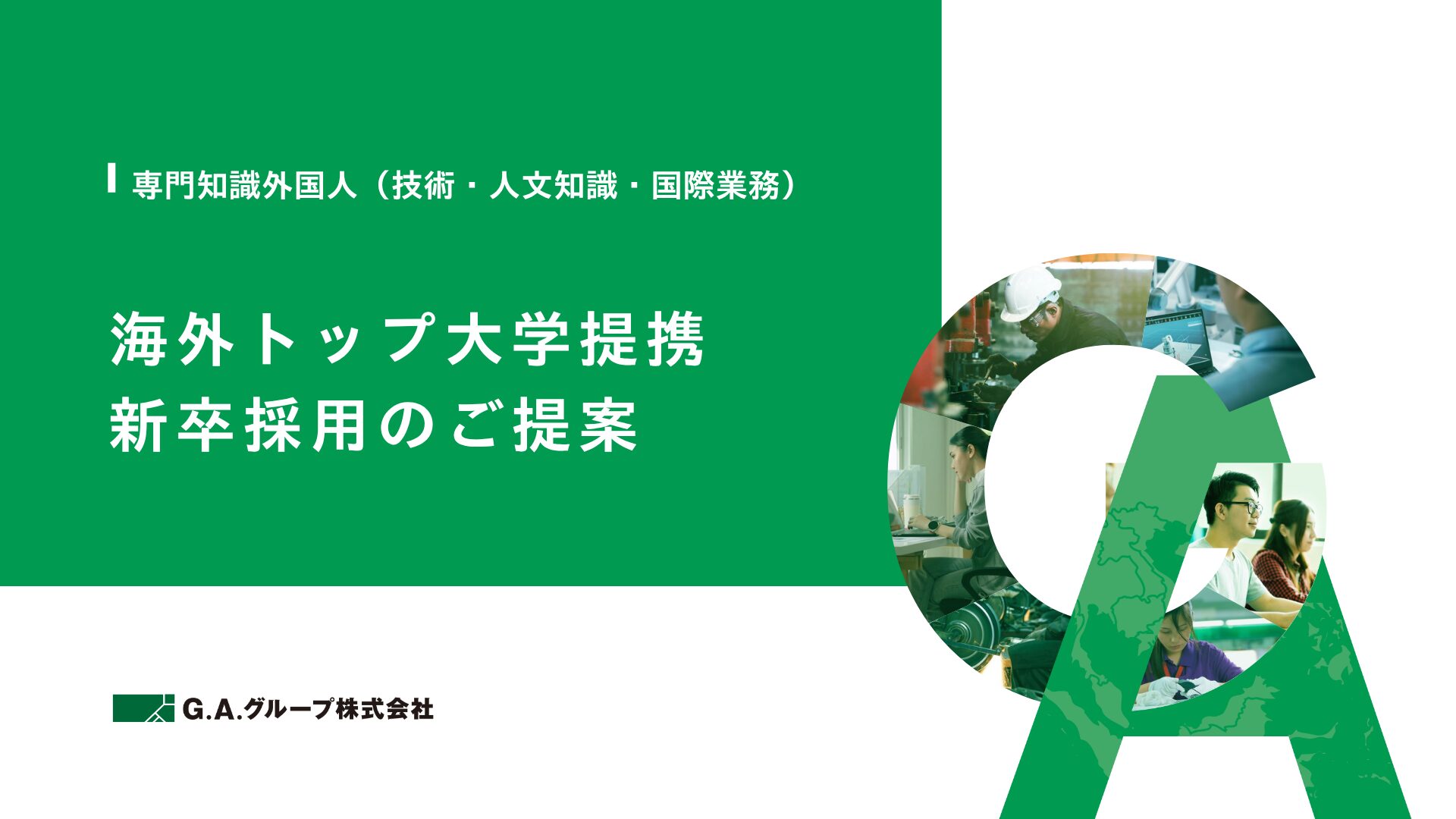 【就労ビザ】海外トップ大学提携クラス（技術・人文知識・国際業務） | 資料ダウンロード