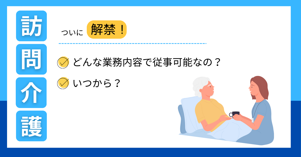 特定技能の「訪問介護」遂に解禁！受け入れ可能になる時期や条件を解説