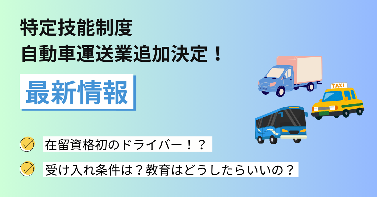 特定技能制度で新たに自動車運送分野が追加-背景から制度概要まで解説-