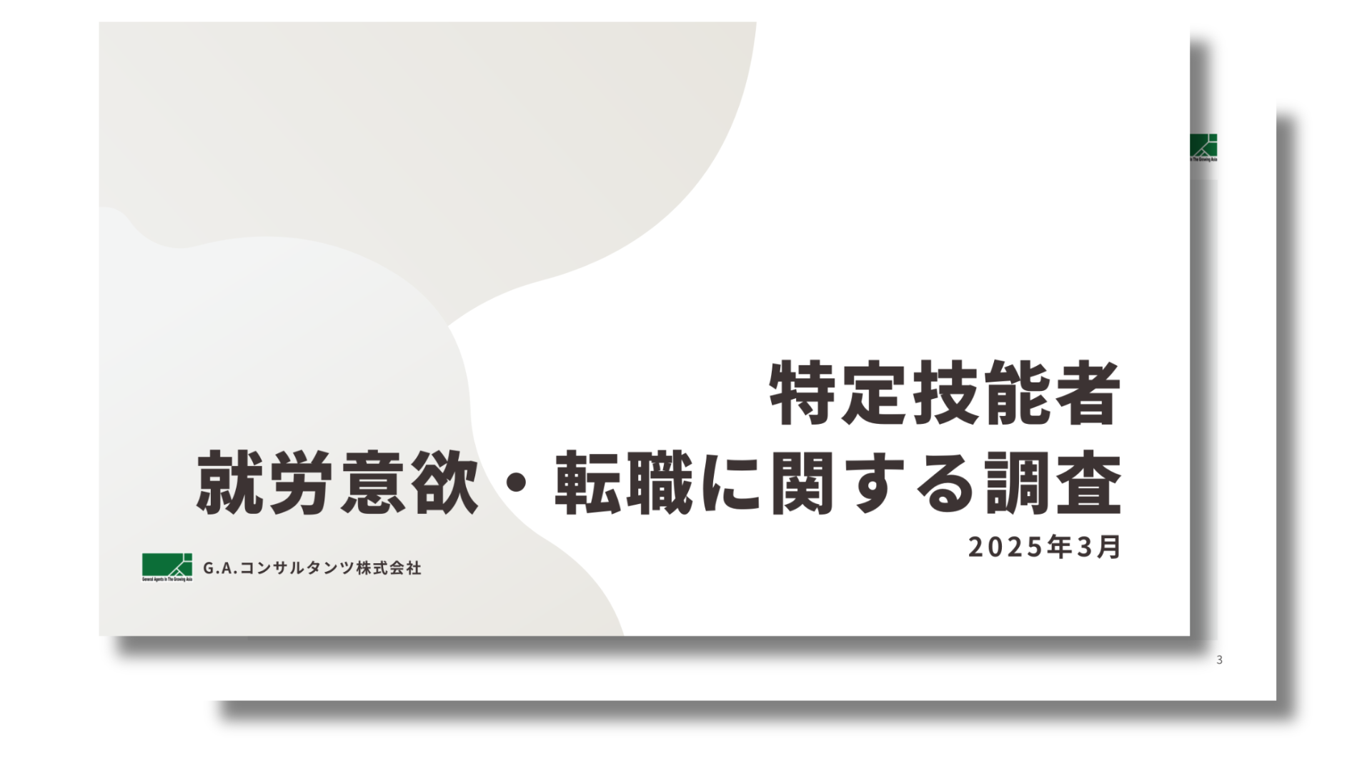 【アンケート】2025年特定技能者の就労意欲・転職に関する調査結果