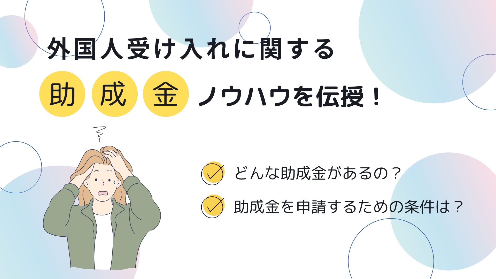 外国人雇用に役立つ助成金ガイド-助成金の種類や条件を解説