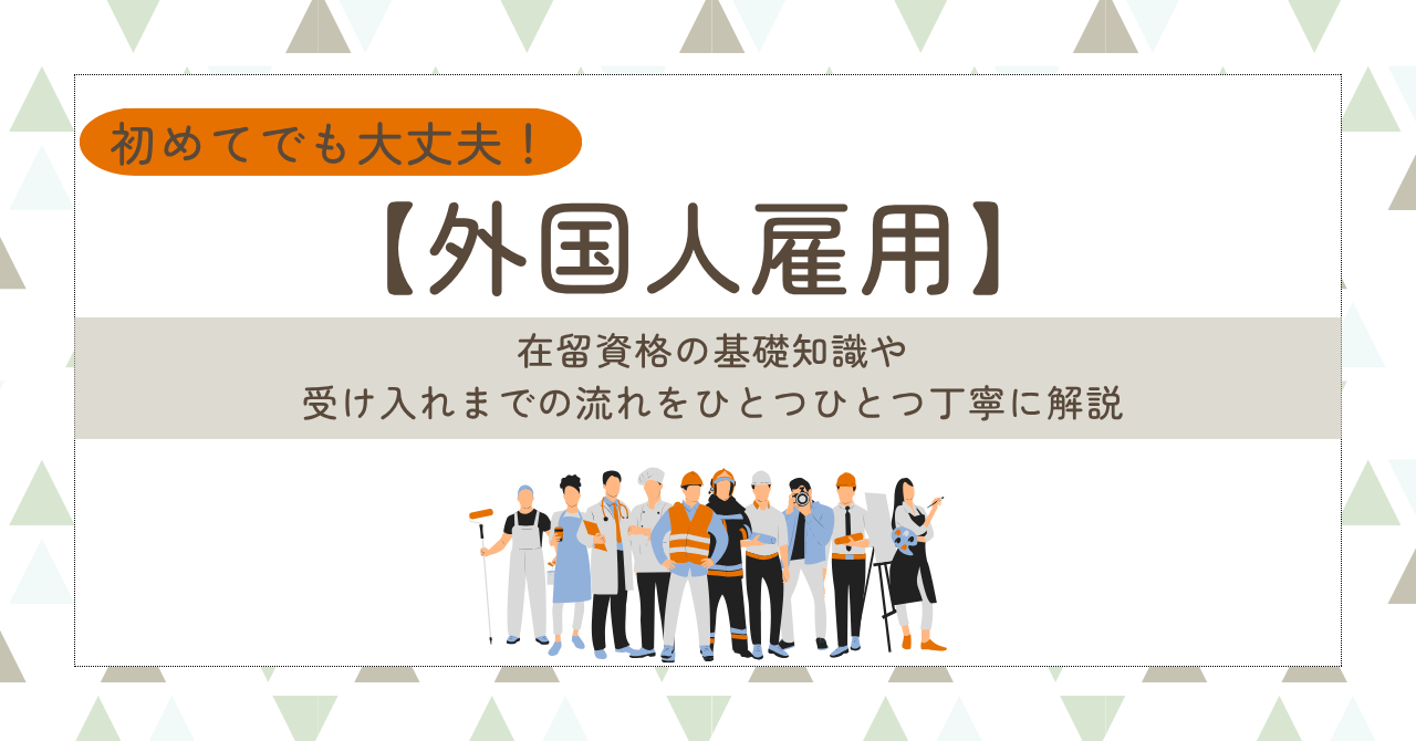 【外国人雇用】就労可能な在留資格は？受け入れまでの流れを徹底解説