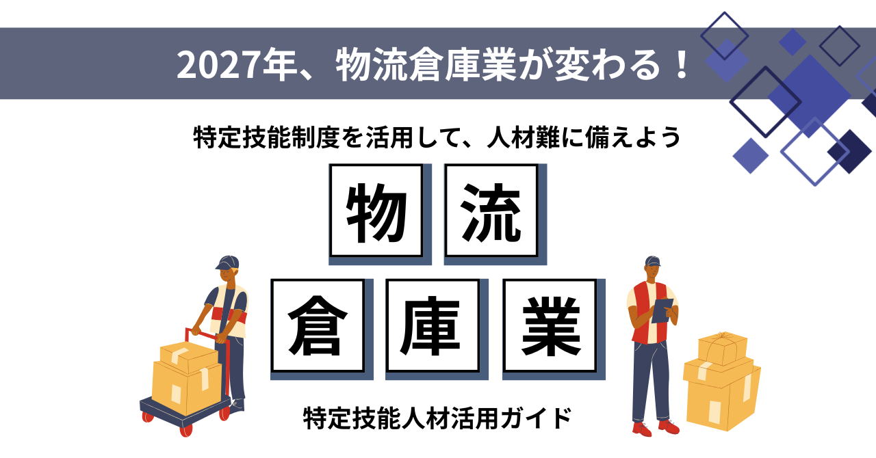 【2027年に解禁】物流倉庫業の特定技能外国人材活用ガイド – 人材不足解消への新たな選択肢