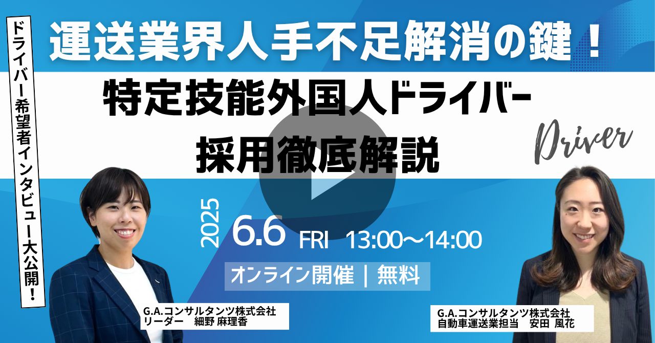特定技能自動車運送業｜外国人ドライバー採用徹底解説セミナー