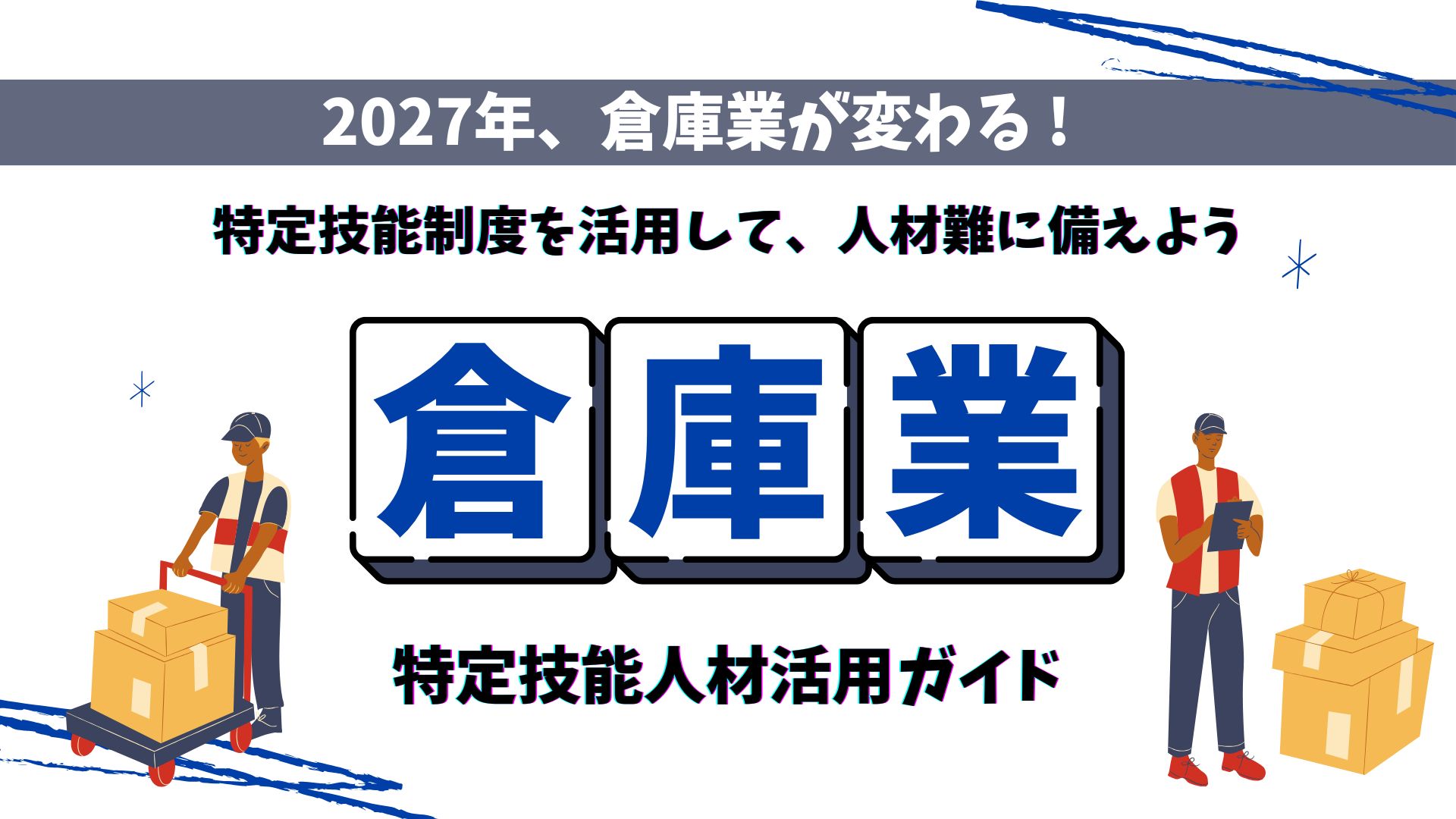 【2027年に解禁】倉庫業の特定技能外国人材活用ガイド – 人材不足解消への新たな選択肢