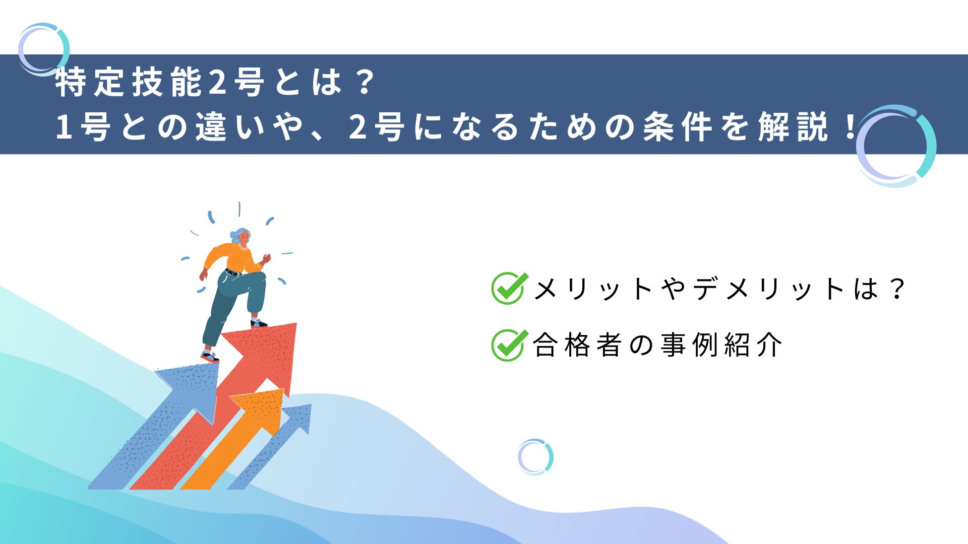 特定技能2号へ移行するメリットや方法を解説-企業の成長を支える外国人材の育成と活用-