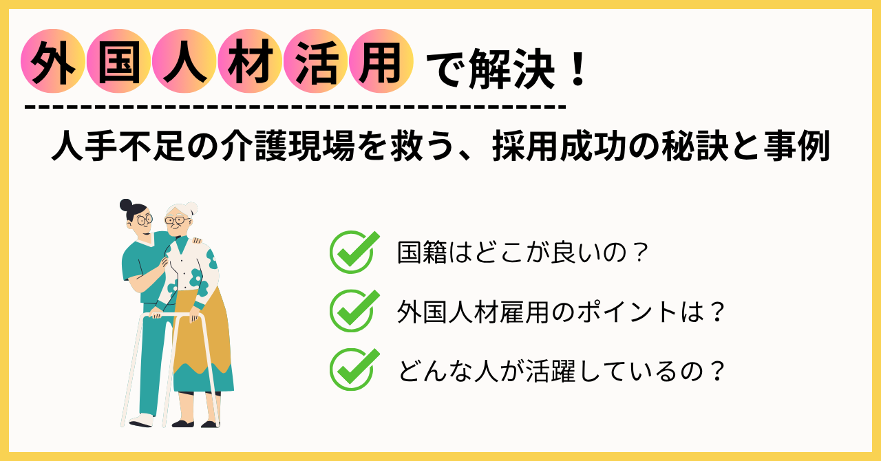【外国人材活用で解決!】人手不足の介護現場を救う、採用成功の秘訣と事例
