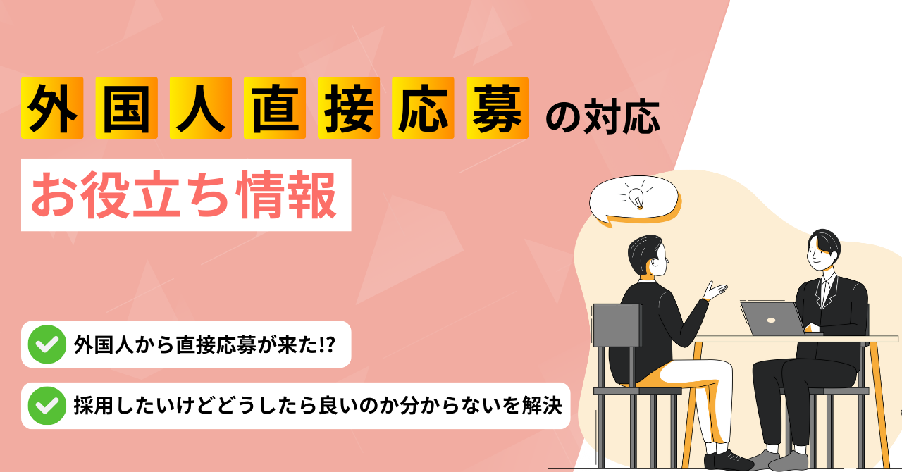 外国人から直接応募が来た!?採用したいけどどうしたら良いのか分からないを解決