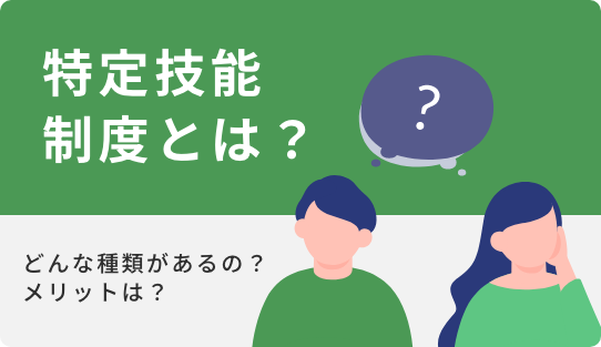 特定技能とは？