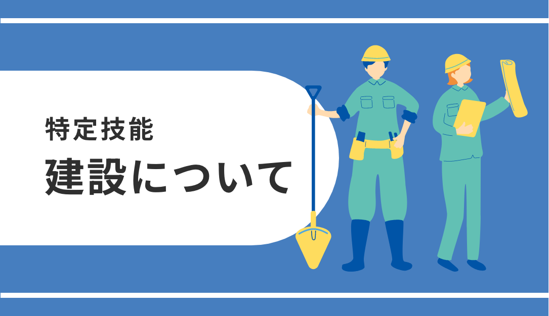 特定技能「建設」ついて