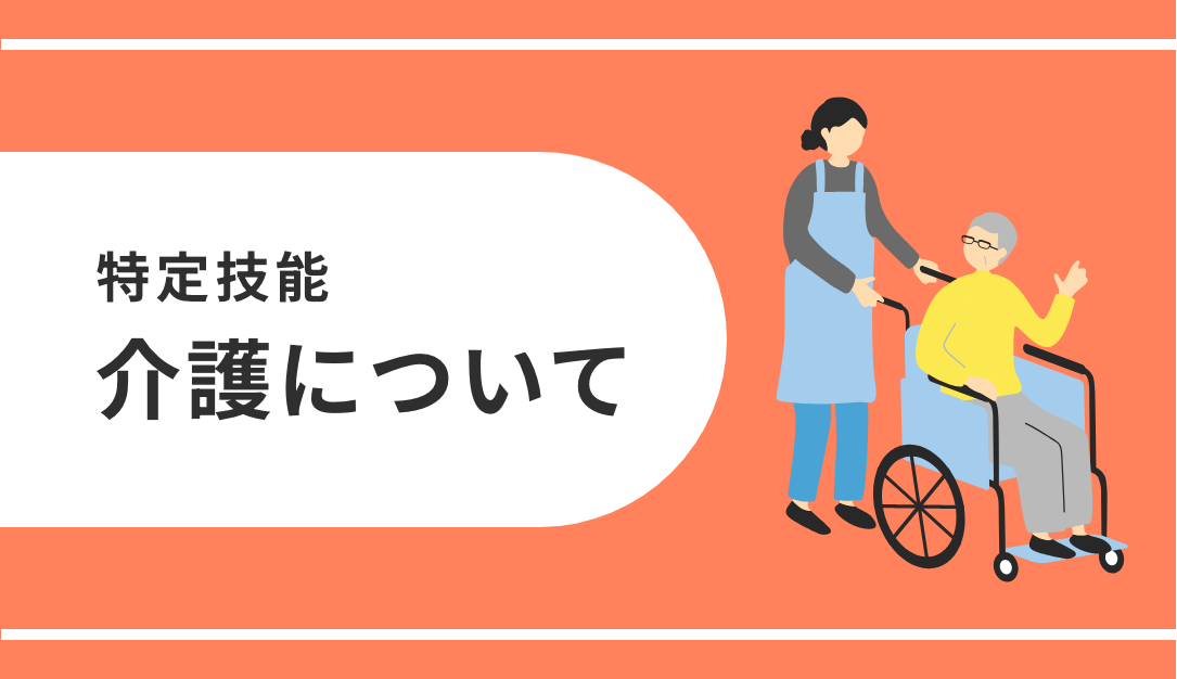 特定技能「介護」について