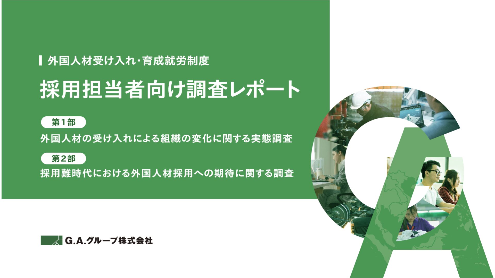 2026年採用担当者向け調査レポート