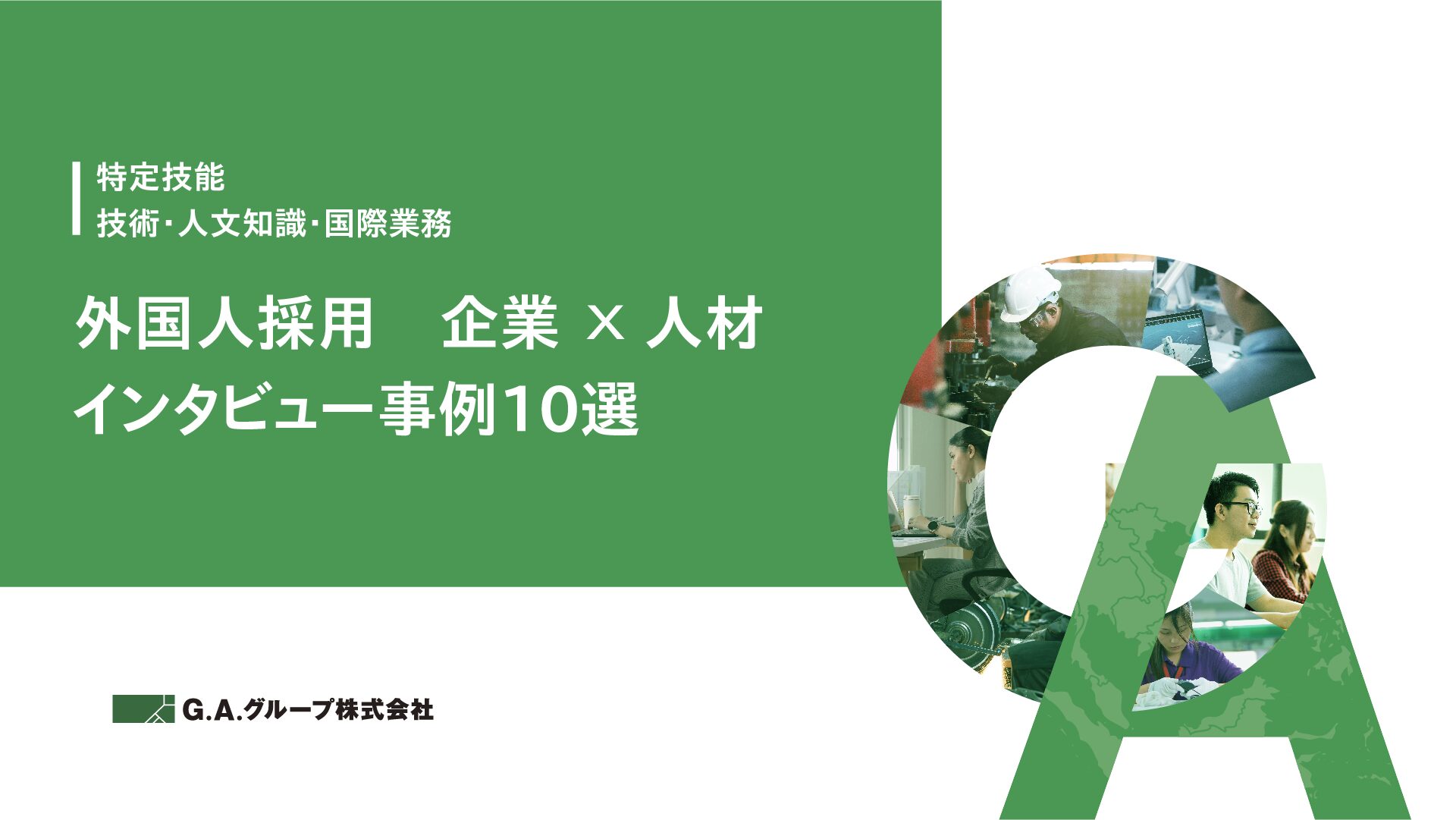 外国人採用｜企業×外国人材 インタビュー事例10選